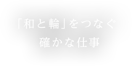 「和と輪」をつなぐ 確かな仕事