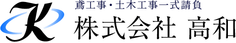  株式会社 高和 