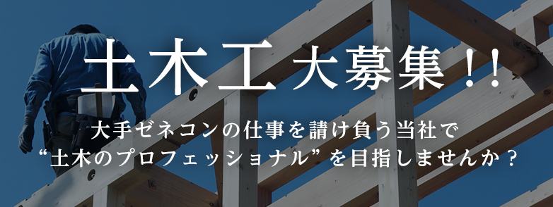 土木工大募集！！大手ゼネコンの仕事を請け負う当社で“土木のプロフェッショナル”を目指しませんか？