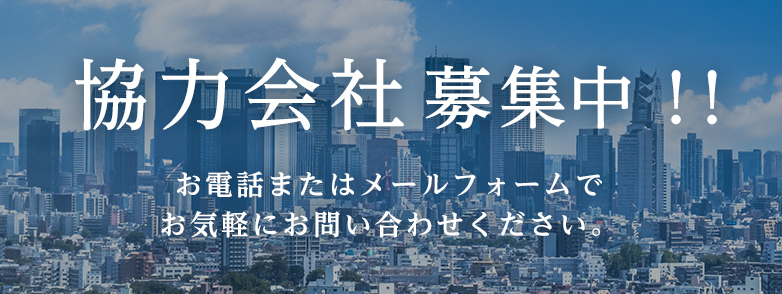 協力会社募集中！！お電話またはメールフォームでお気軽にお問い合わせください。